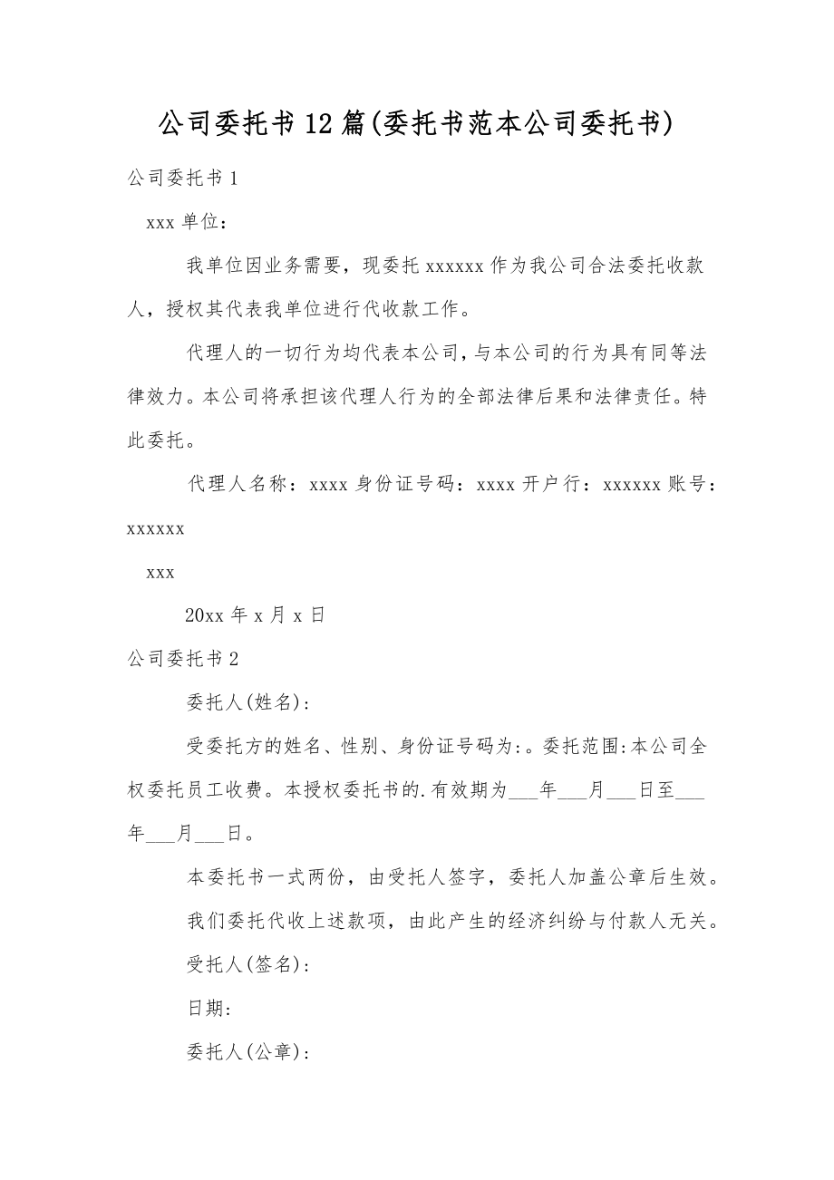 公司委托书12篇(委托书范本公司委托书).doc