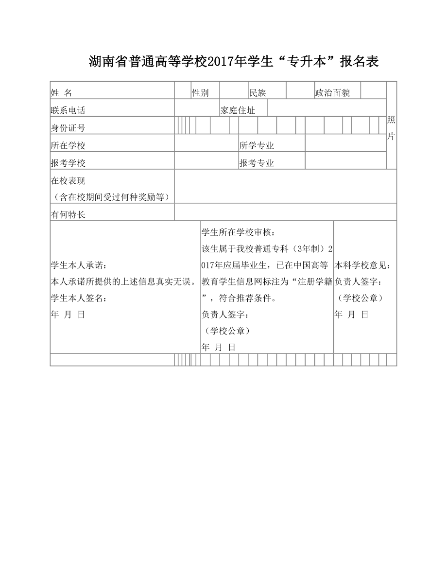 湖南省普通高等学校学生“专升本”报名表.doc