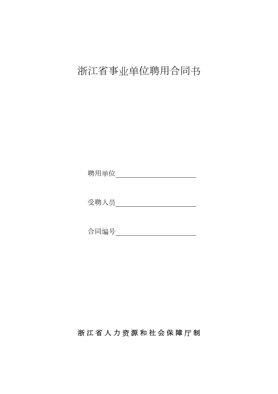 浙江省事业单位聘用合同书(样本).doc