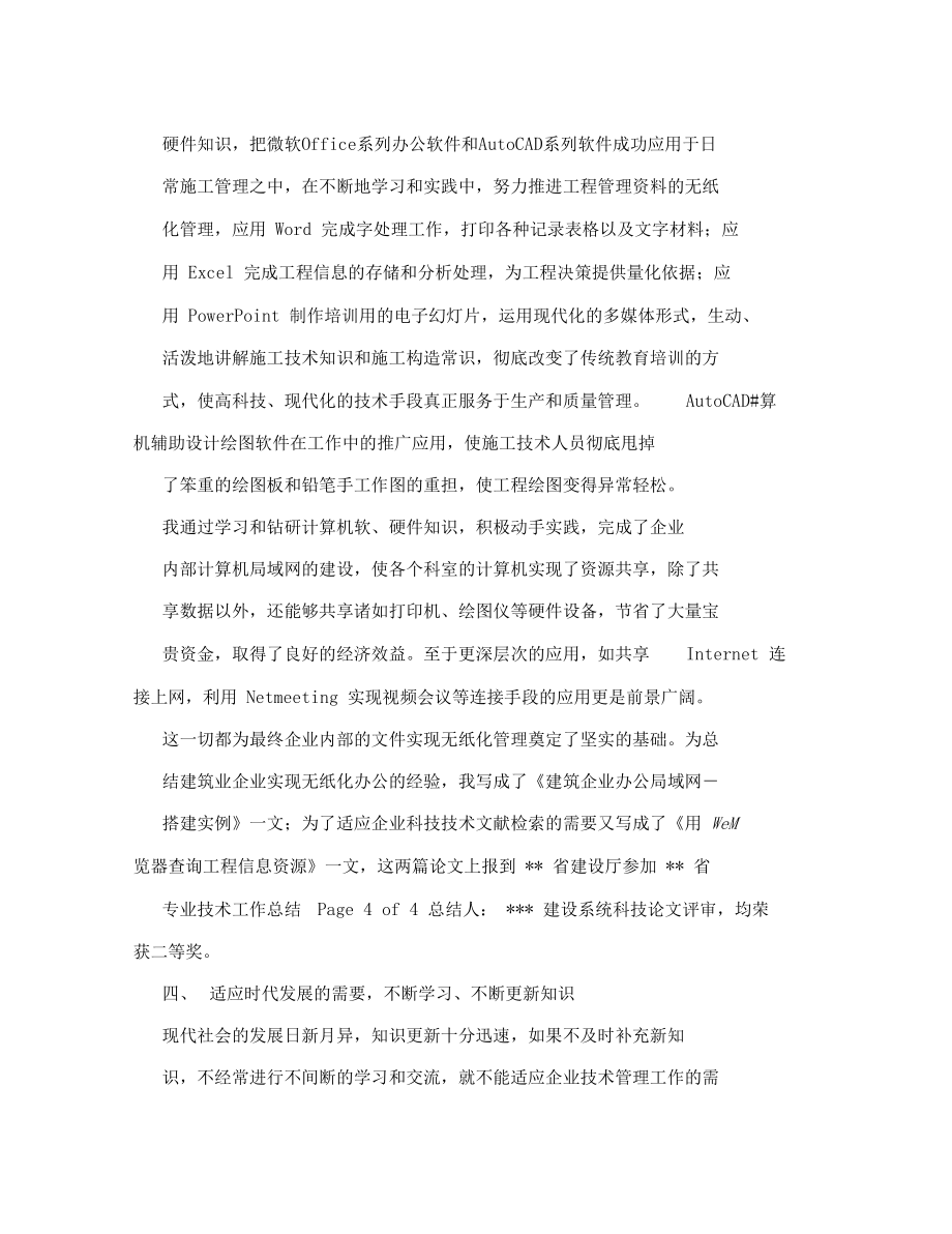 建筑专业评职称用专业技术工作总结.doc