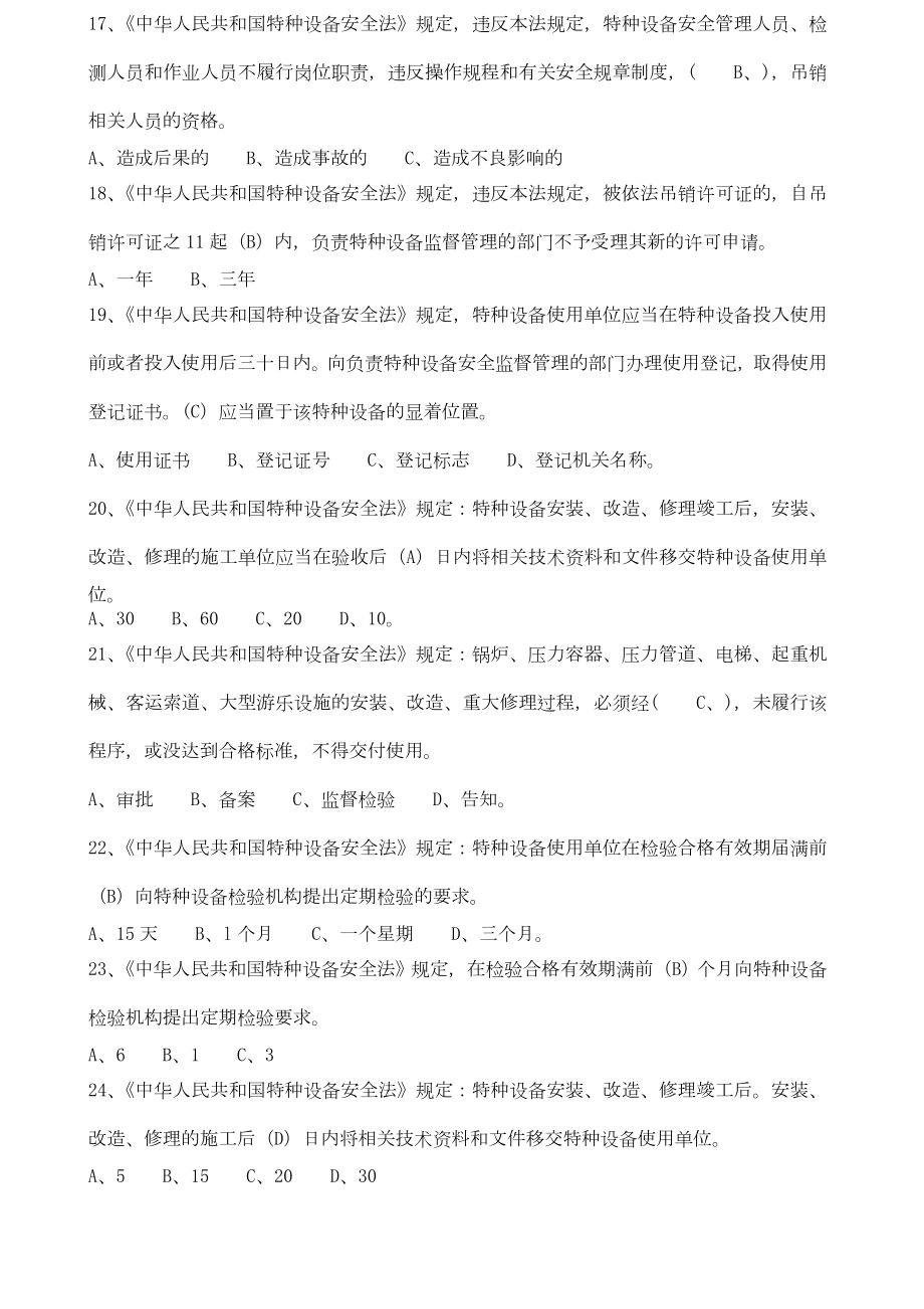 电梯安全员考试练习题.doc