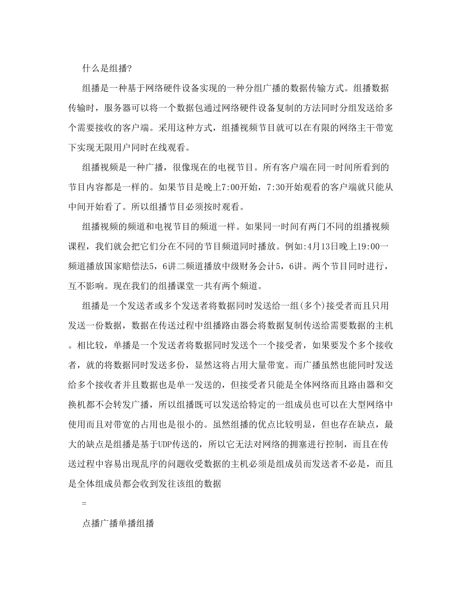 什么是广播、组播、单播、多播、公播、直播.doc