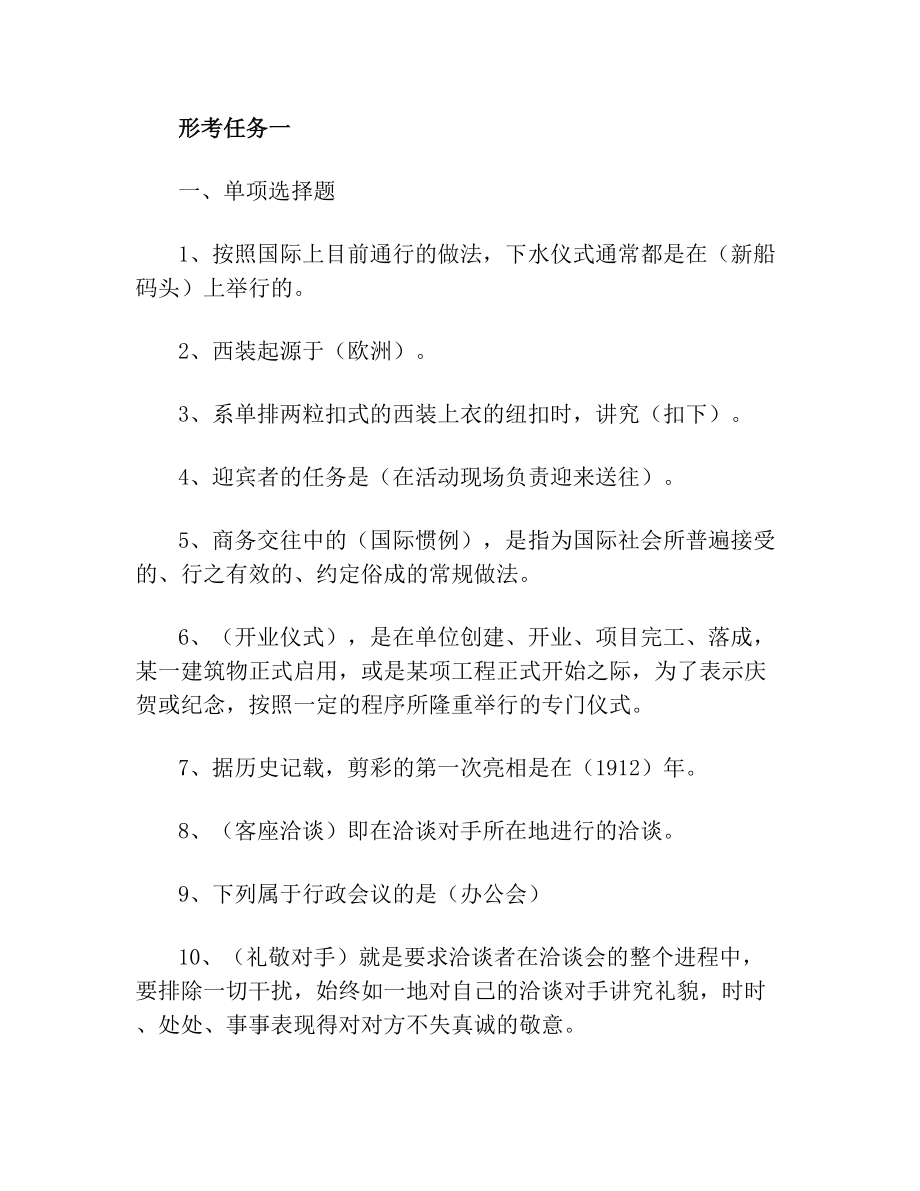 《商务礼仪概论》形考任务14答案.doc