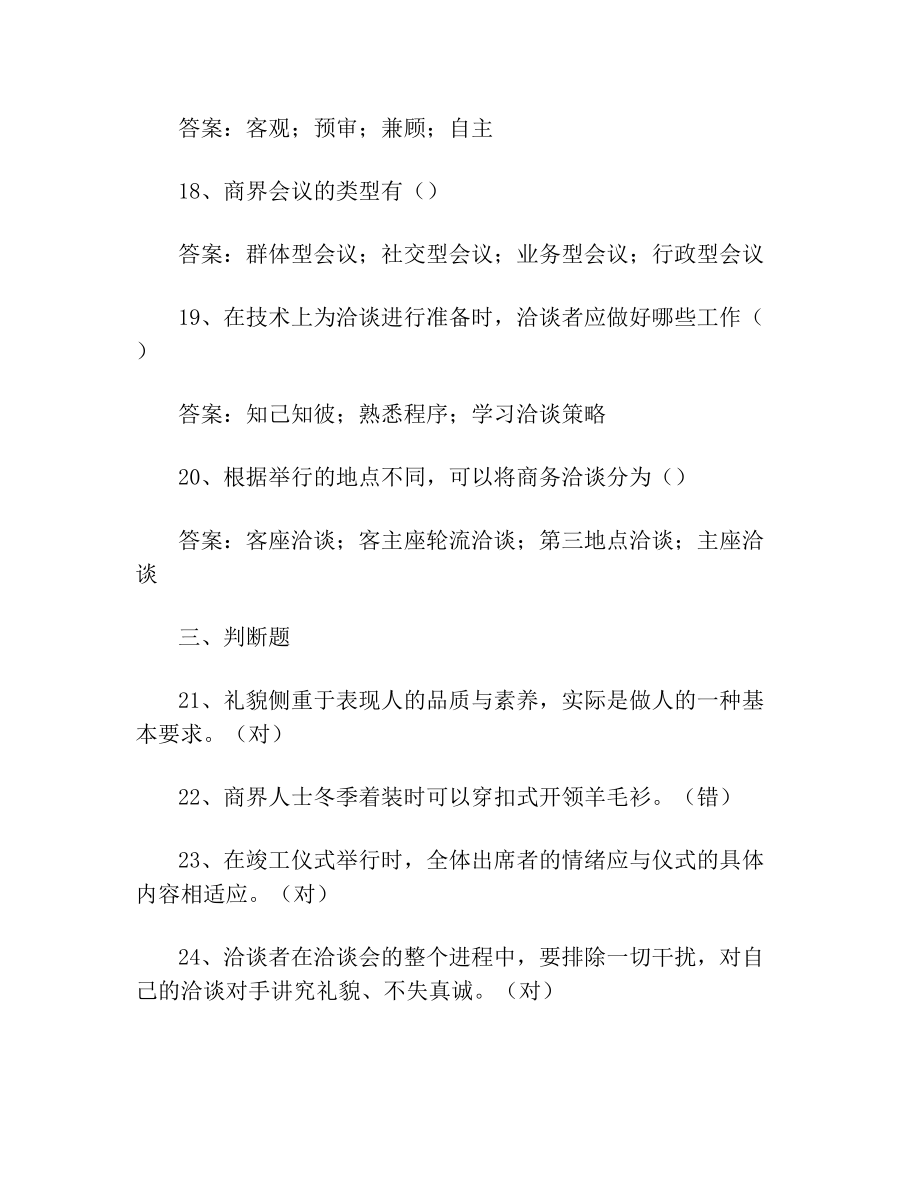 《商务礼仪概论》形考任务14答案.doc