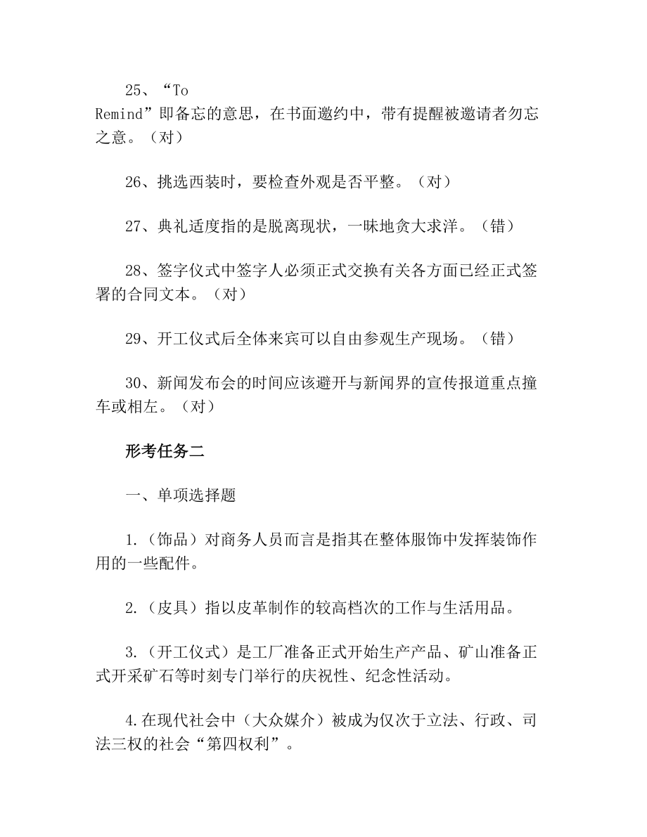 《商务礼仪概论》形考任务14答案.doc