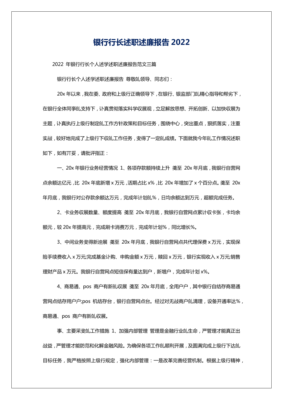 银行行长述职述廉报告2022.doc