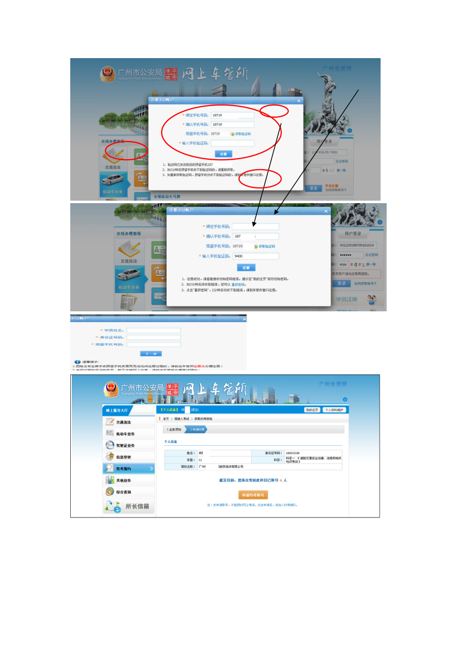 学员如何在网上车管所办理驾考预约的注册、取号、预约.doc