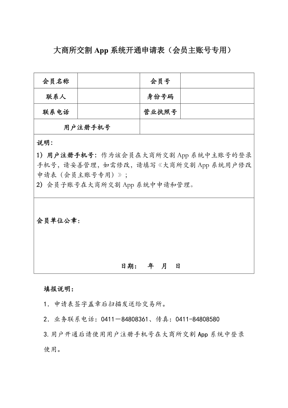 大商所交割App系统开通申请表（会员主账号专用）.doc