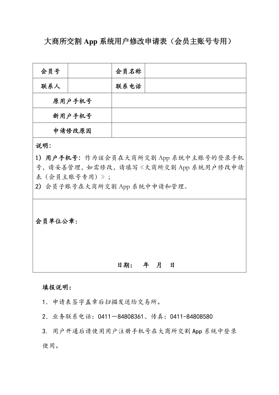 大商所交割App系统开通申请表（会员主账号专用）.doc