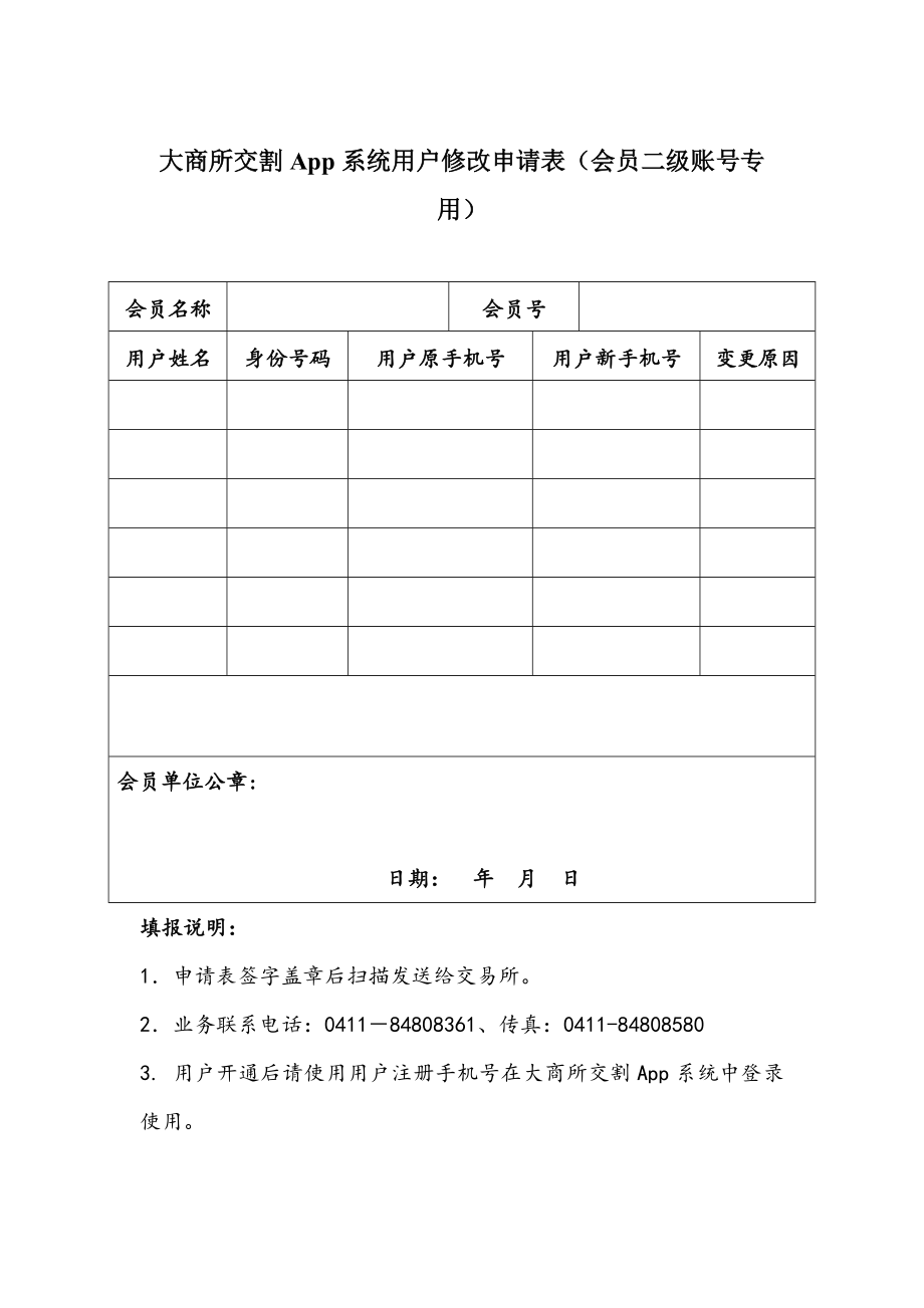 大商所交割App系统开通申请表（会员主账号专用）.doc