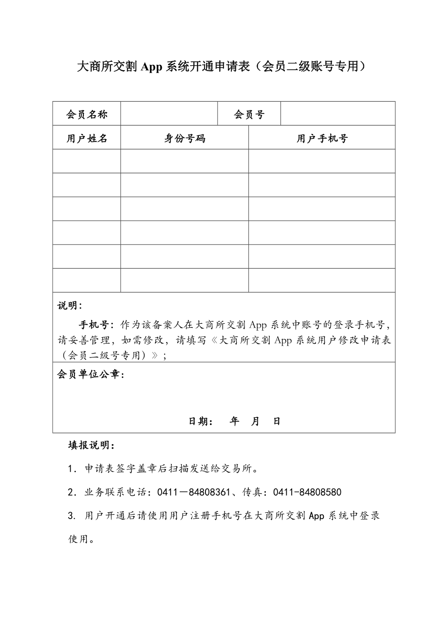 大商所交割App系统开通申请表（会员主账号专用）.doc