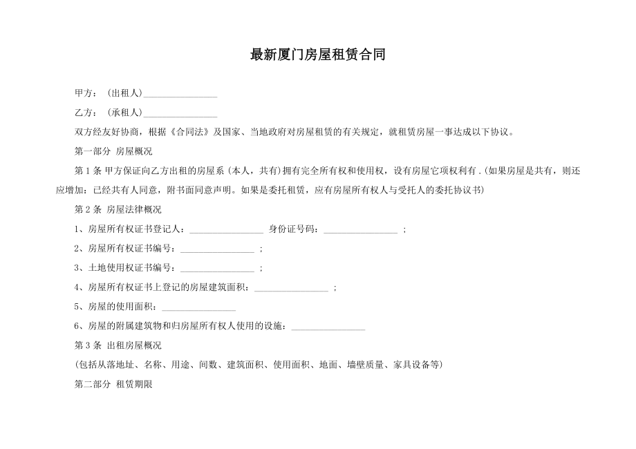 最新厦门房屋租赁合同.doc