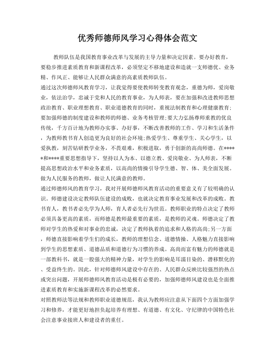 优秀师德师风学习心得体会范文.doc