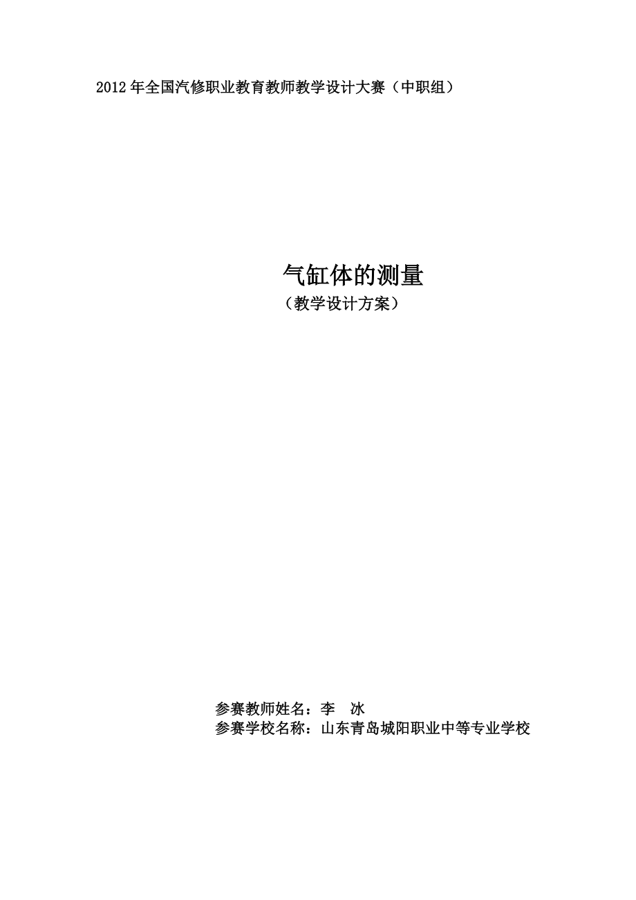 气缸体的测量创新说课大赛教学设计方案创新说课大赛教学设计.doc