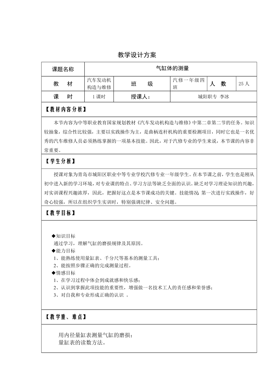 气缸体的测量创新说课大赛教学设计方案创新说课大赛教学设计.doc