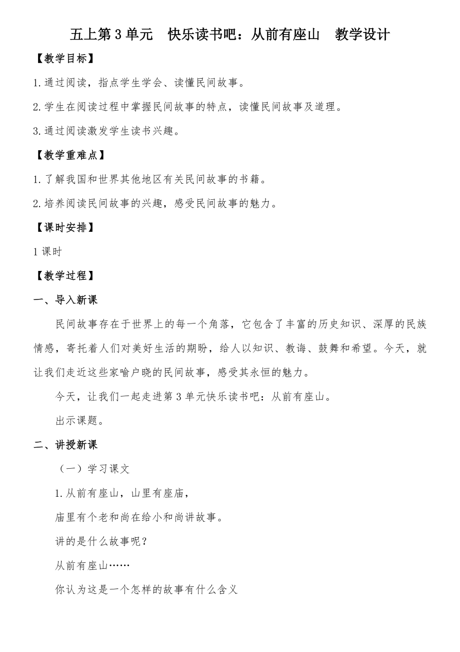 第3单元快乐读书吧从前有座山教学教案设计.doc