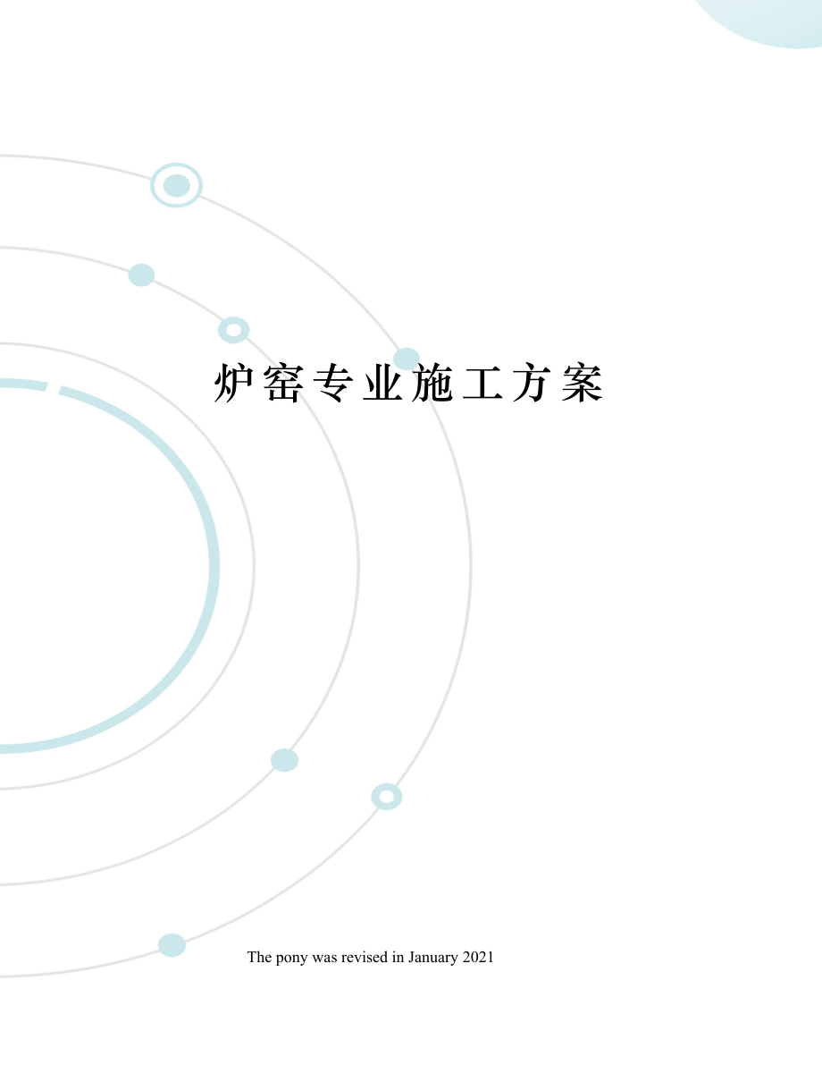 炉窑专业施工方案.doc