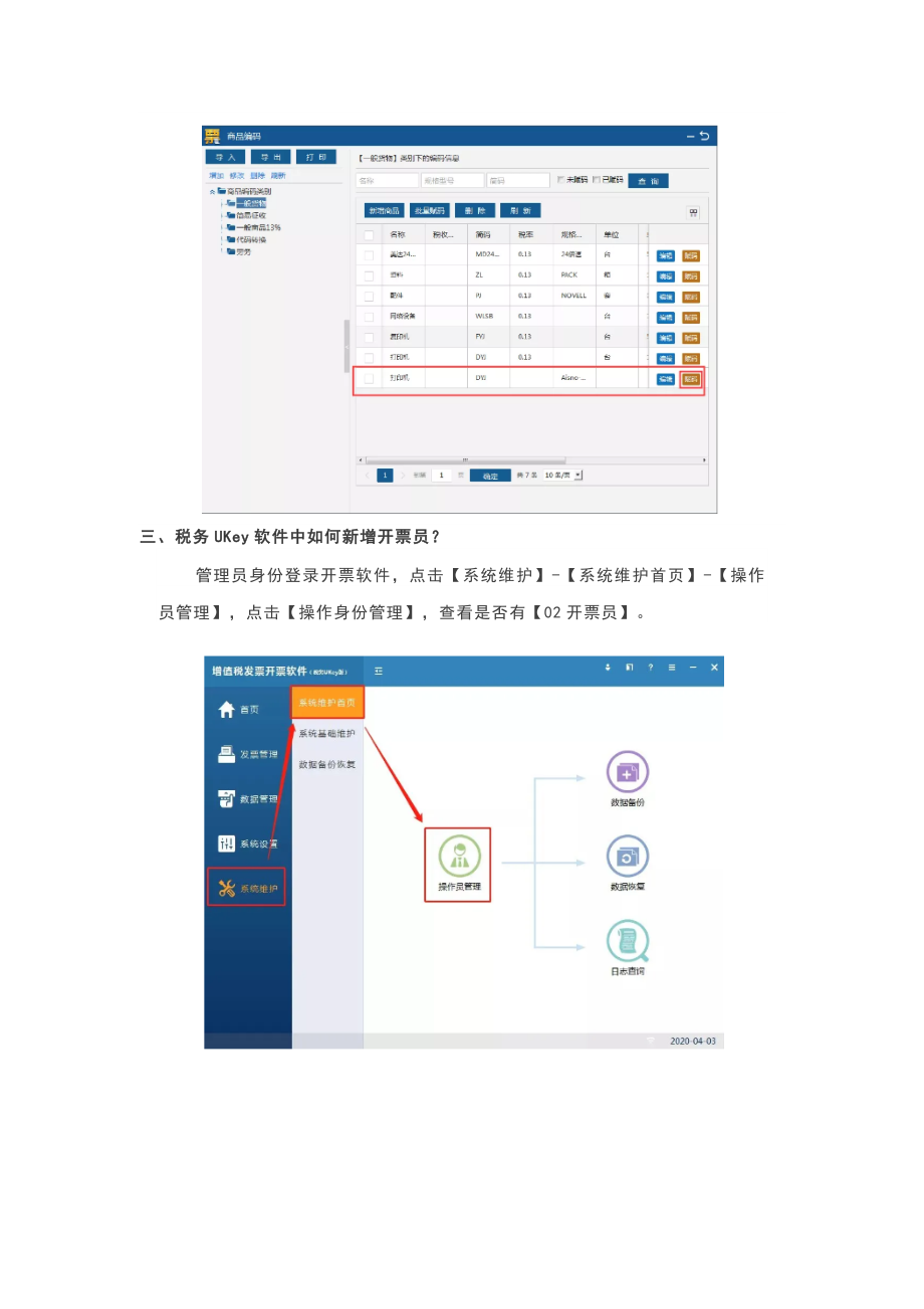 UKey开票软件常见问题.doc