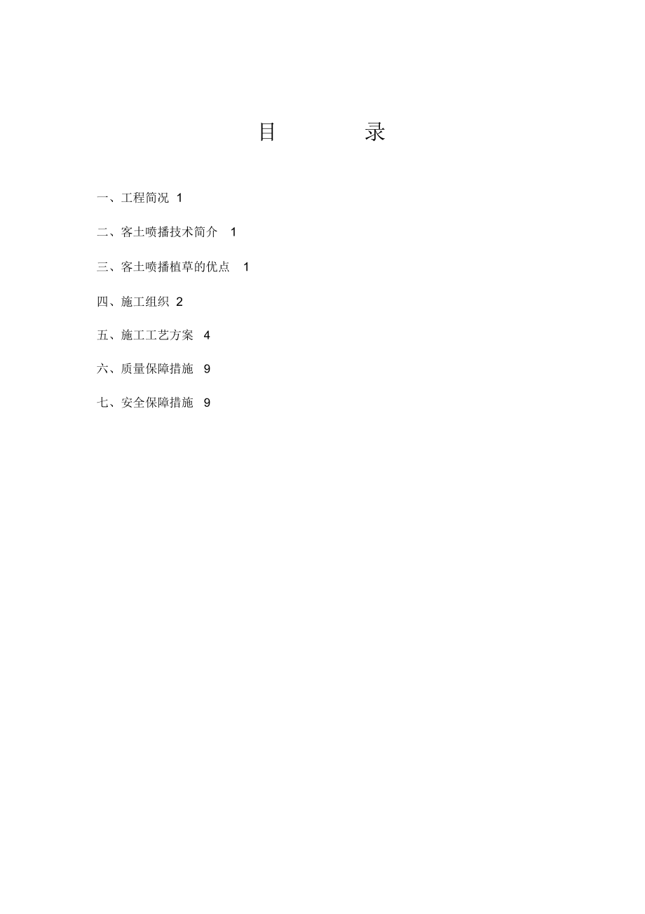 客土喷播施工方案.doc