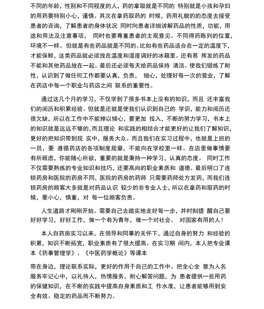 药店实习总结.doc