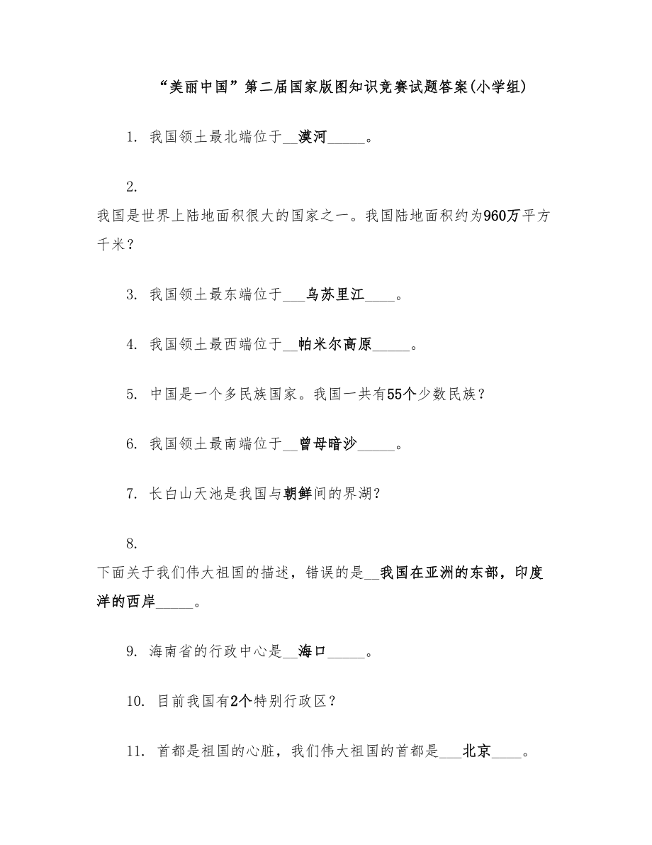 “美丽中国”第二届国家版图知识竞赛试题答案(小学组).doc