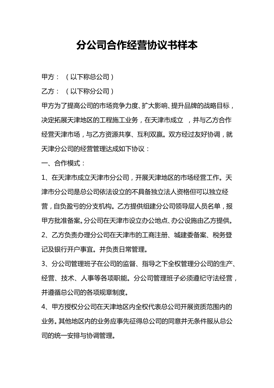 分公司合作经营协议书样本.doc