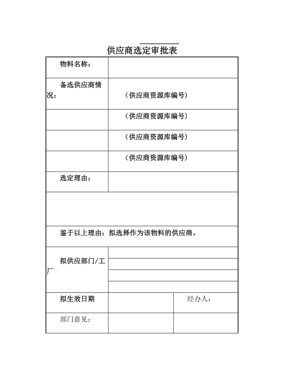 供应商选定审批表.doc