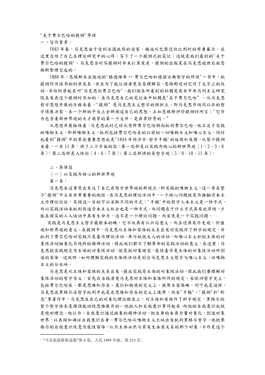 关于费尔巴哈提纲2.doc