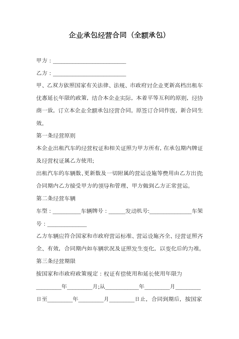 企业承包经营合同（全额承包）.doc