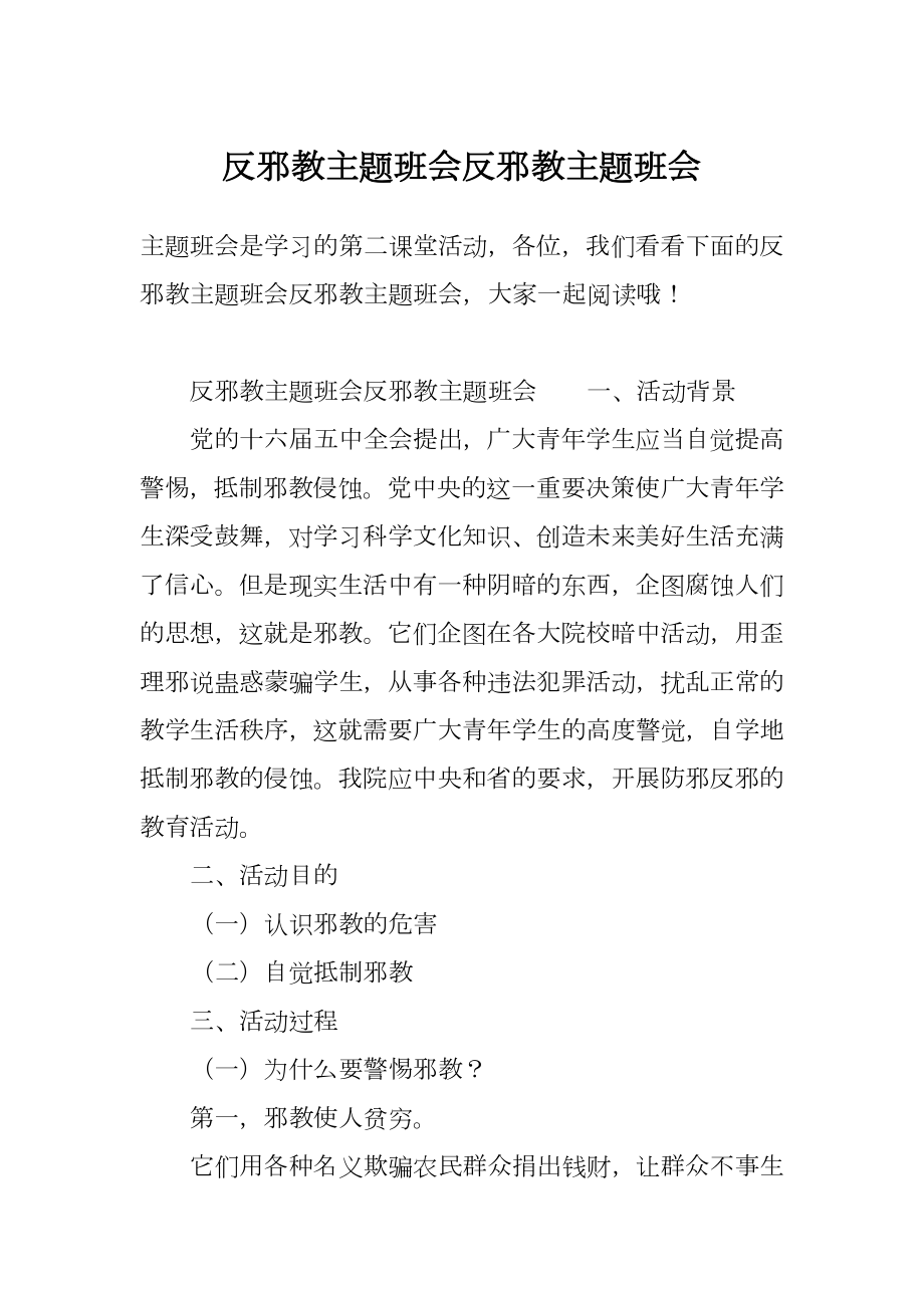 反邪教主题班会反邪教主题班会.doc