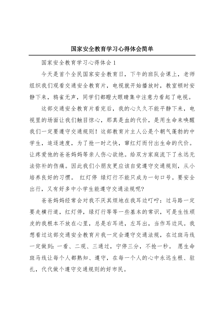 国家安全教育学习心得体会简单.doc