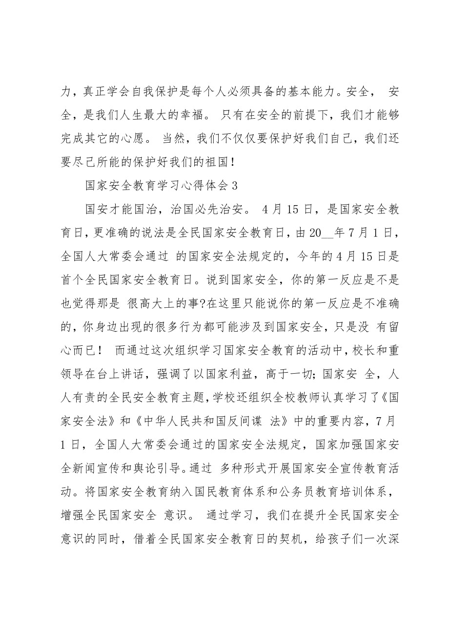 国家安全教育学习心得体会简单.doc