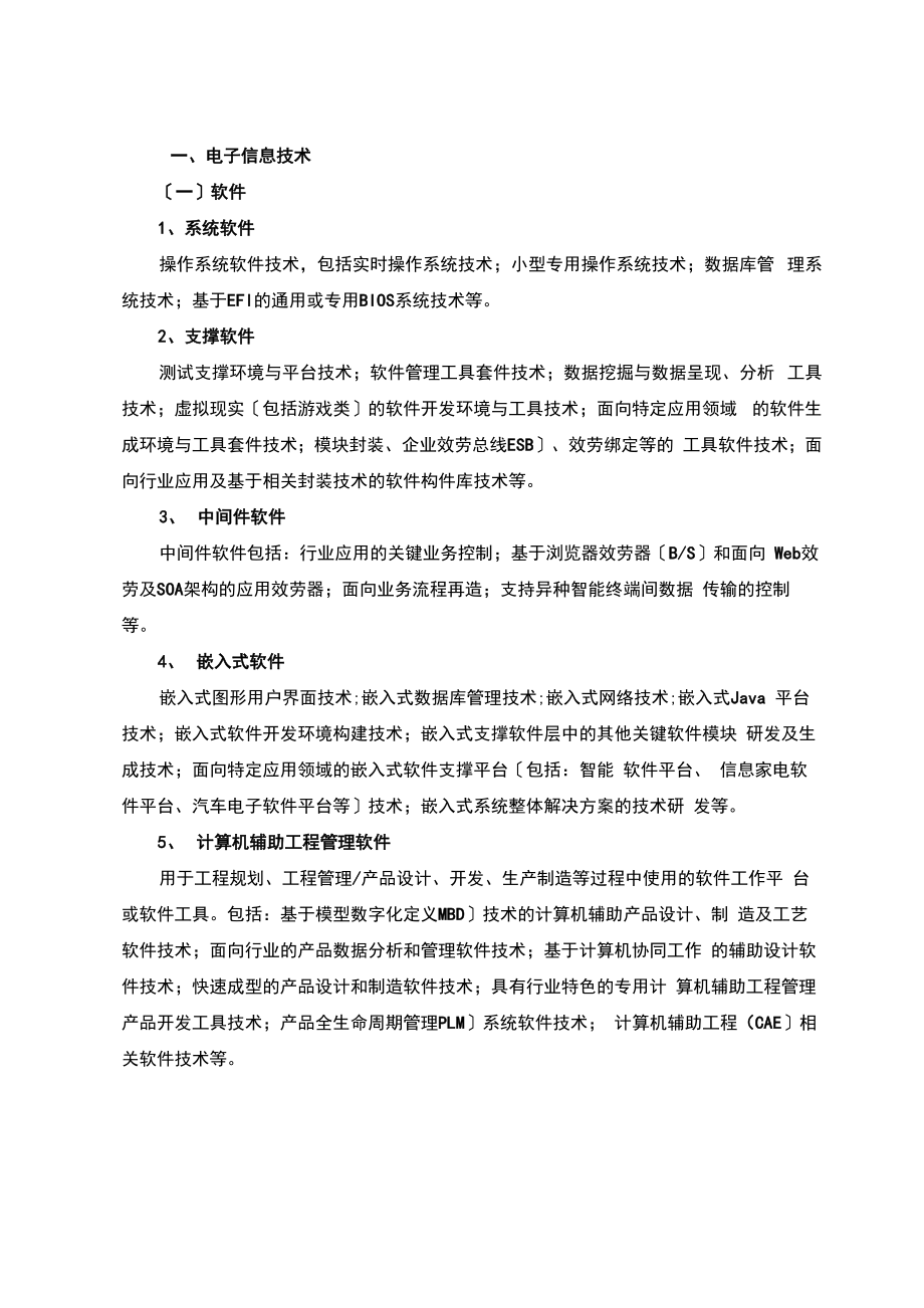 国家重点支持的八大高新技术领域3.doc