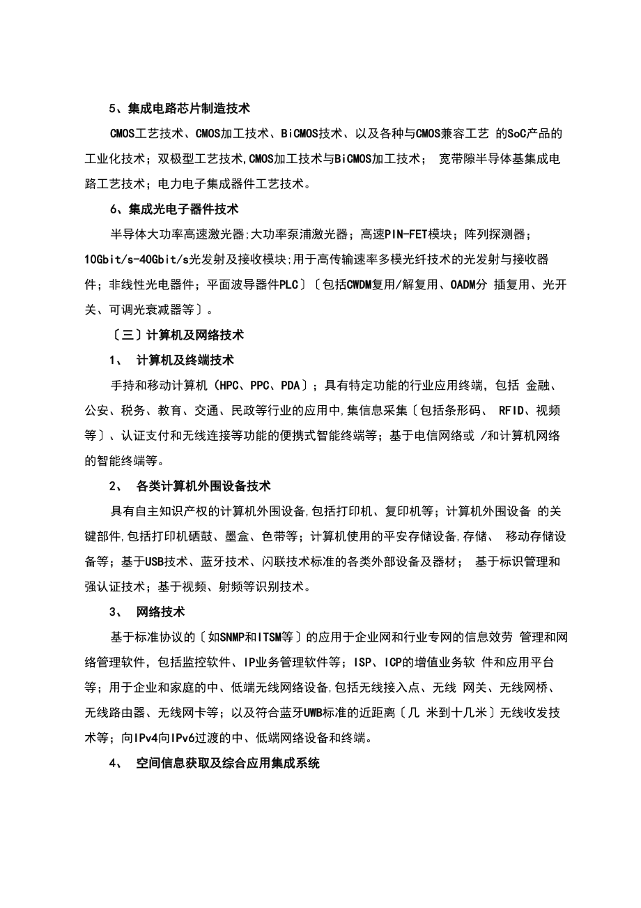 国家重点支持的八大高新技术领域3.doc