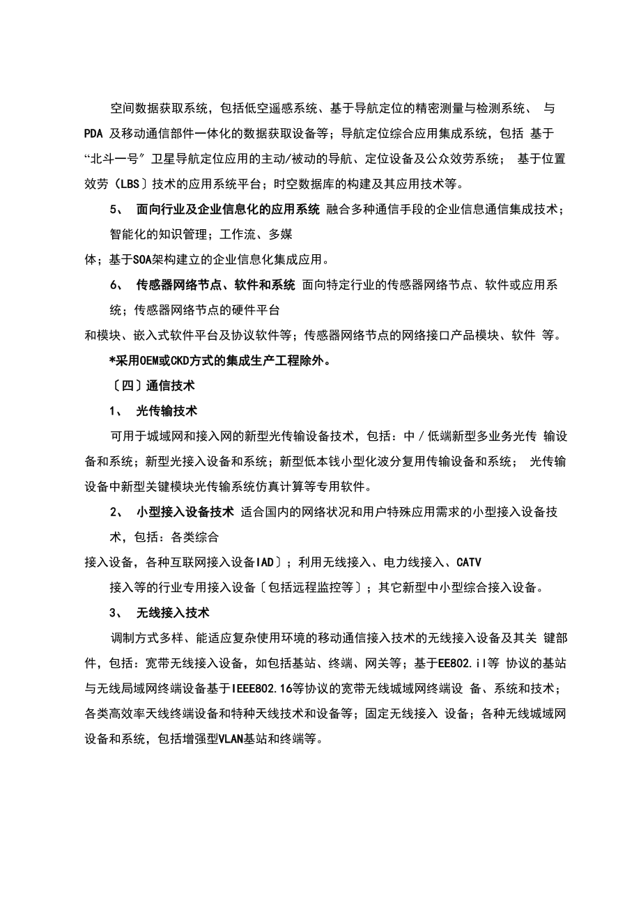 国家重点支持的八大高新技术领域3.doc