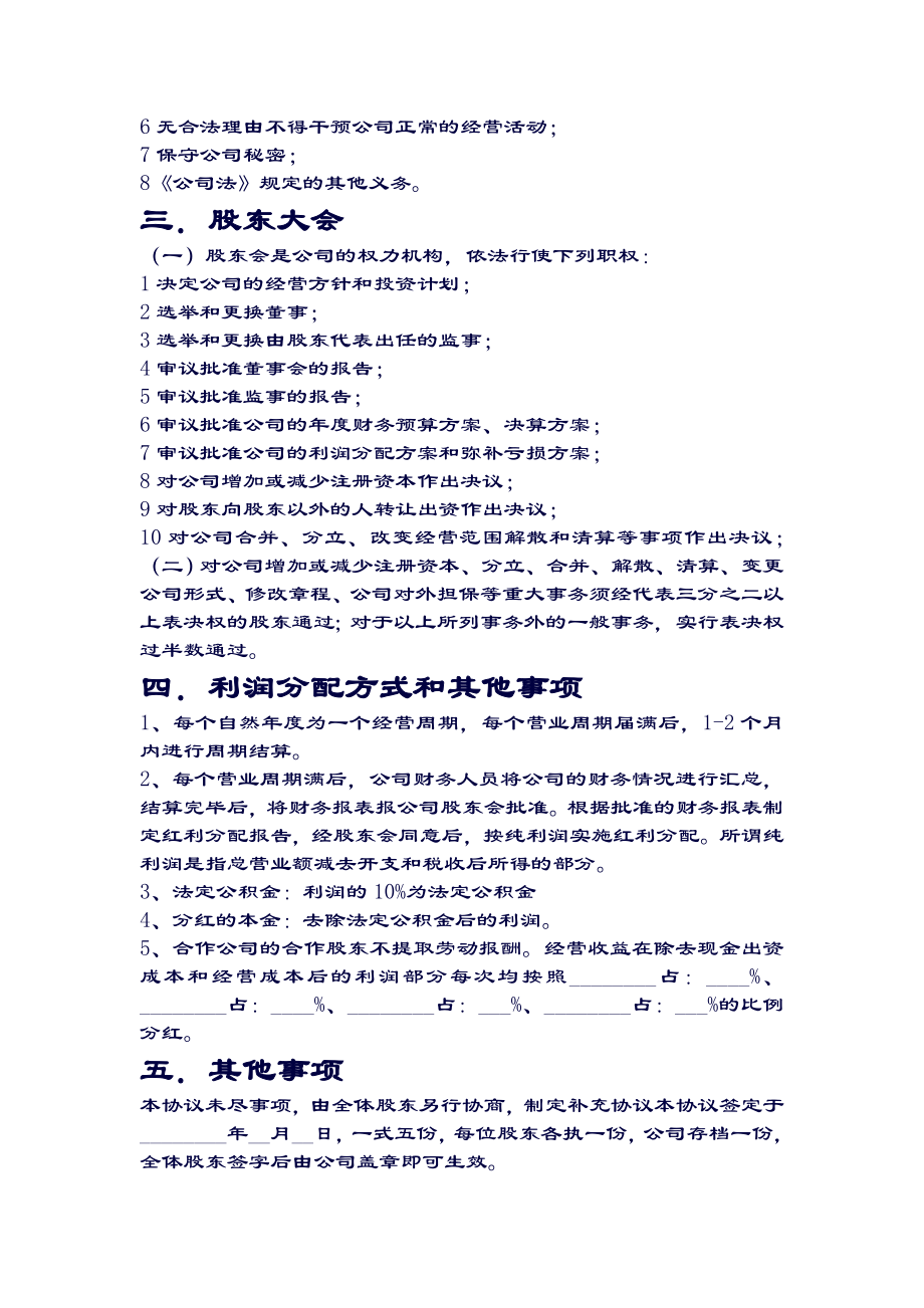 【名师优选】公司股东合作分红协议书.doc