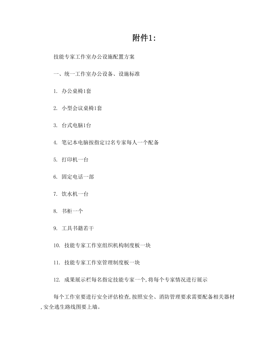 办公设施配置方案.doc