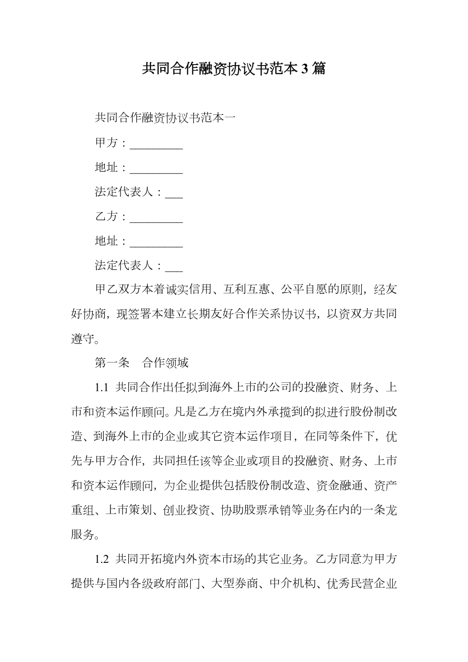 共同合作融资协议书范本3篇.doc