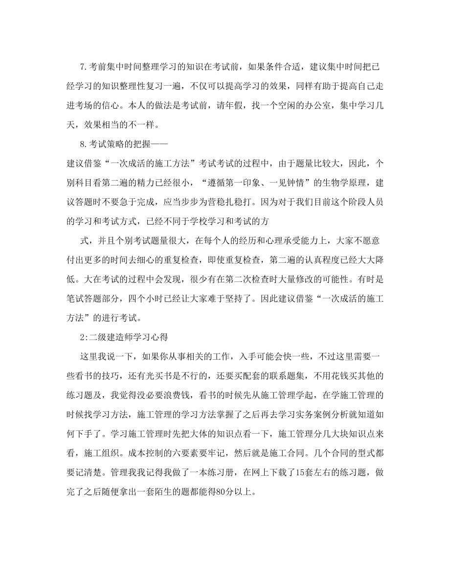 二级建造师学习心得.doc