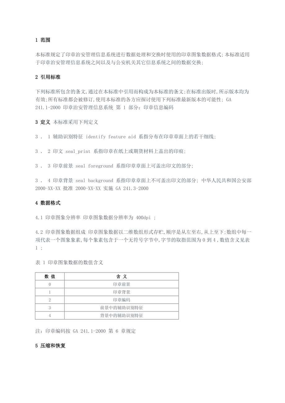 印章治安管理信息系统标准.doc