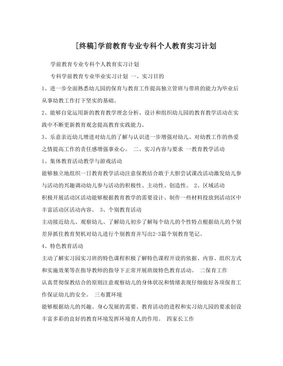 [终稿]学前教育专业专科个人教育实习计划.doc