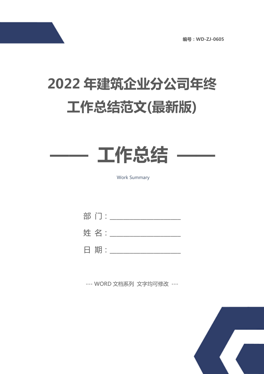 2022年建筑企业分公司年终工作总结范文(最新版).doc