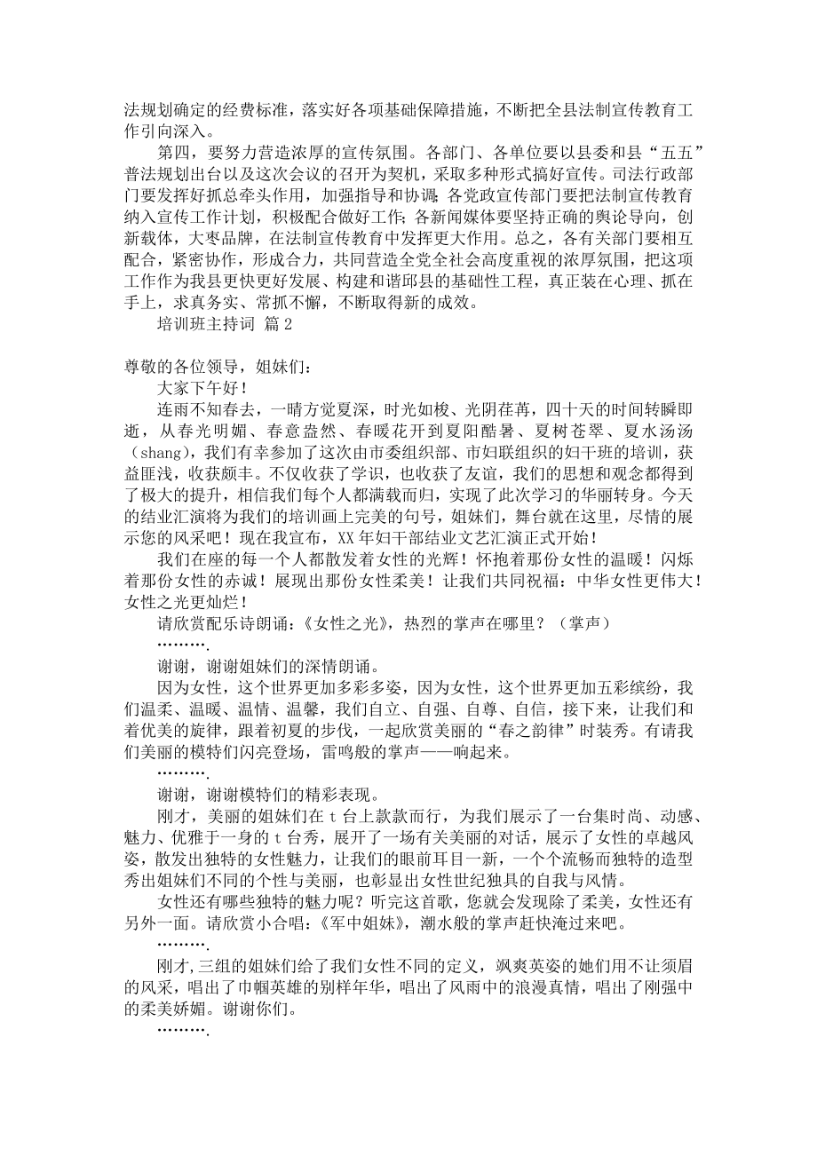 关于培训班主持词模板锦集七篇.doc