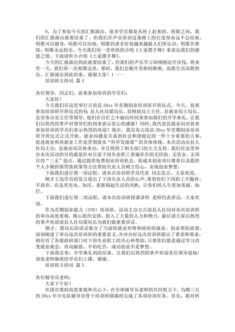 关于培训班主持词模板锦集七篇.doc