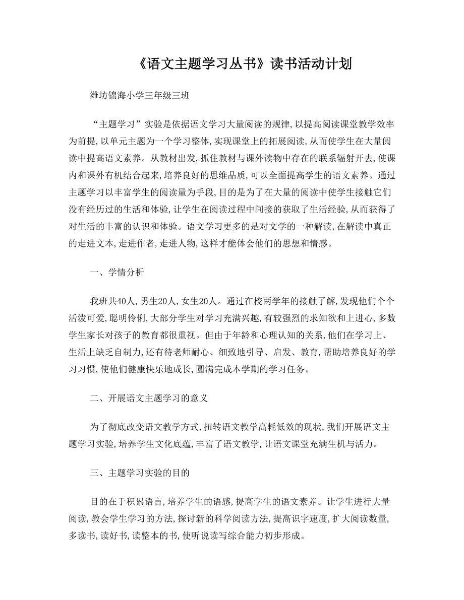 《语文主题学习丛书》读书活动计划.doc