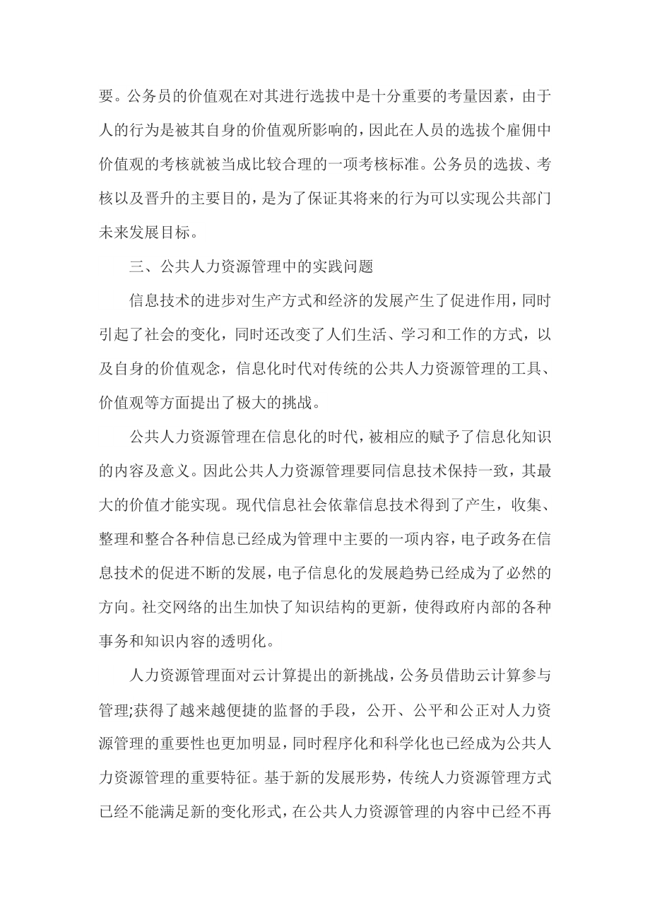 公共部门人力资源管理的理论学习总结.doc