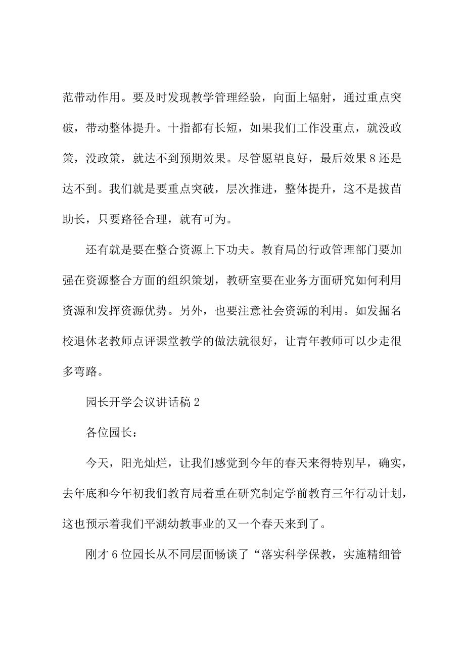 园长开学会议讲话稿(通用版).doc