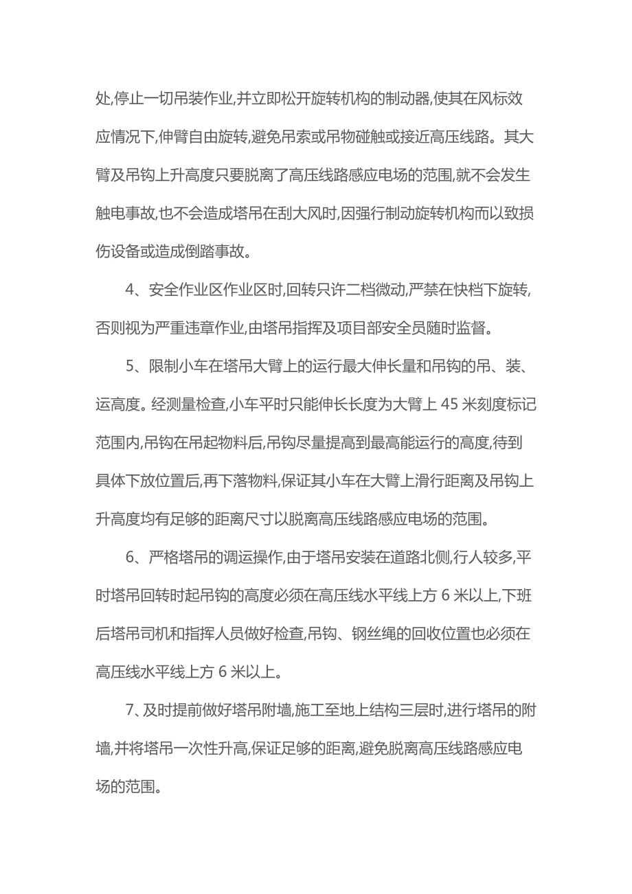 塔吊与高压线之间垂直安全距离管理措施(版).doc