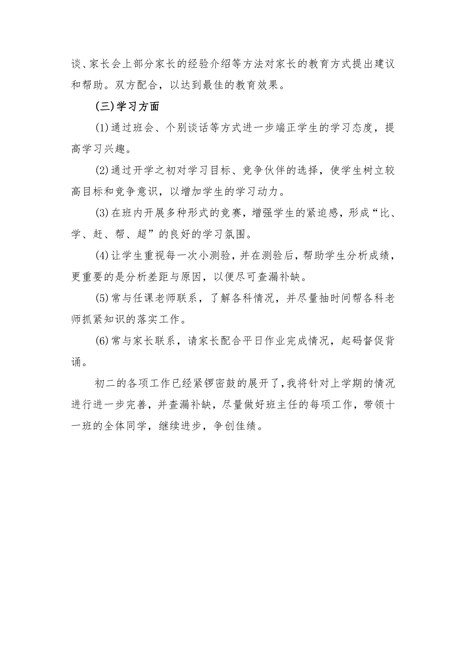 初二下学期班主任工作计划与初二下学期班主任工作计划书.doc