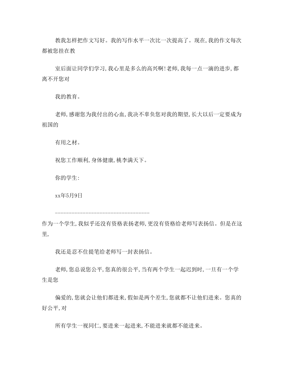 写给老师的表扬信.doc